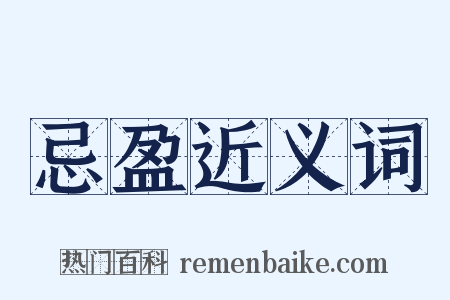 忌盈近义词是什么意思的图片